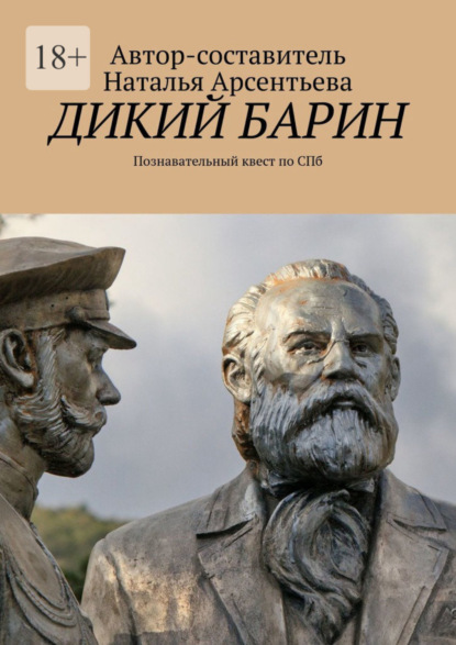 Дикий барин. Познавательный квест по Спб (Наталья Валерьевна Арсентьева). 