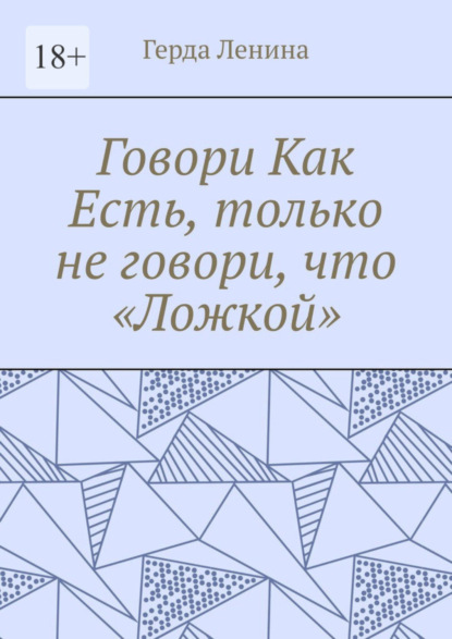 Говори как есть, только не говори, что «ложкой»