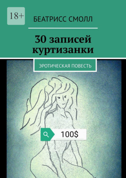 30 записей куртизанки. Эротическая повесть - Беатрисс Смолл