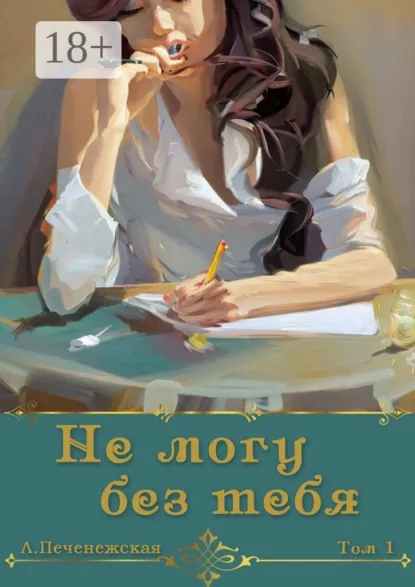 Обложка книги Не могу без тебя…, Лариса Печенежская