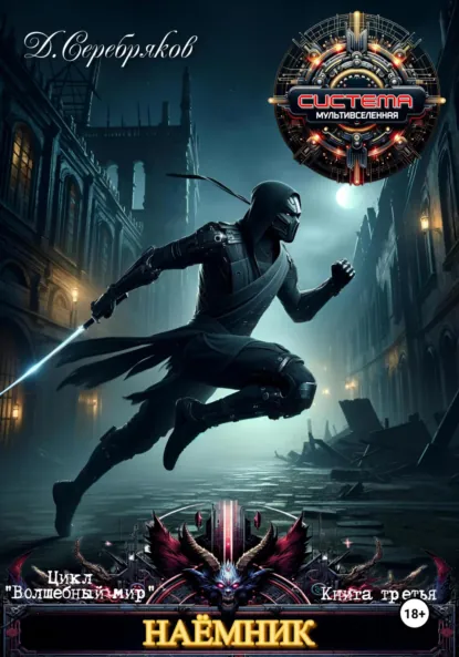 Обложка книги Волшебный мир 3. Наёмник, Дмитрий Серебряков