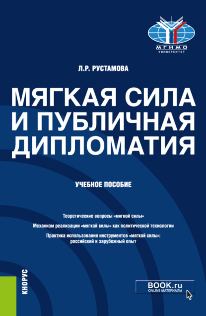 Мягкая сила и публичная дипломатия. (Бакалавриат, Магистратура). Учебное пособие.