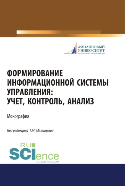 Формирование информационной системы управления. Учет, контроль, анализ. (Аспирантура, Бакалавриат, Магистратура). Монография.