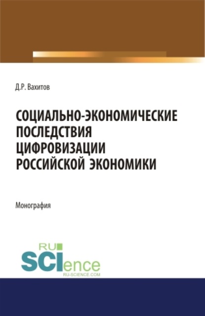 Социально-экономические последствия цифровизации российской экономики. (Бакалавриат). Монография.