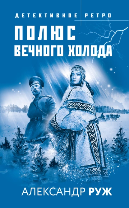 Обложка книги Полюс вечного холода, Александр Руж