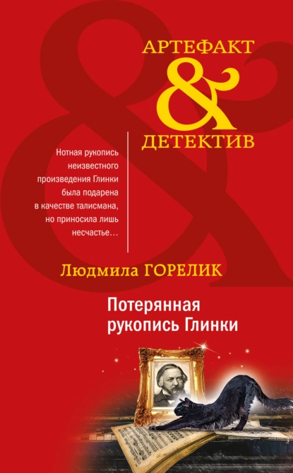 Обложка книги Потерянная рукопись Глинки, Людмила Львовна Горелик