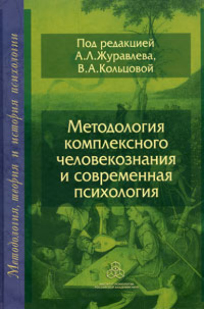 Методология комплексного человекознания и современная психология (Коллектив авторов). 2008г. 