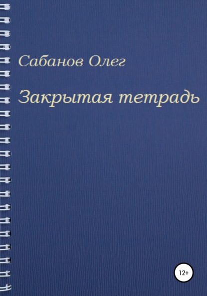 Закрытая тетрадь (Олег Александрович Сабанов). 2022г. 