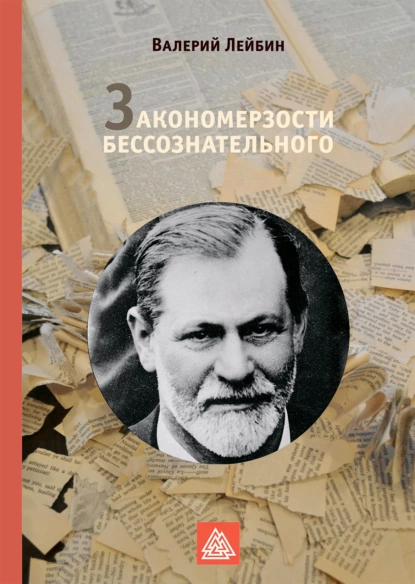 Обложка книги Закономерзости бессознательного, Валерий Лейбин