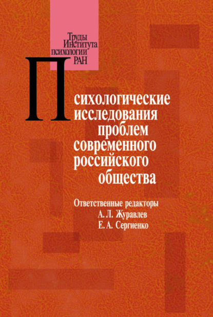 Психологические исследования проблем современного российского общества (Сборник статей). 2013г. 