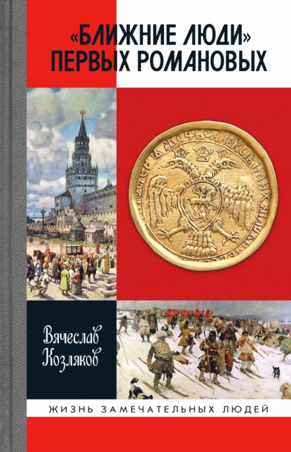 Обложка книги «Ближние люди» первых Романовых, Вячеслав Николаевич Козляков