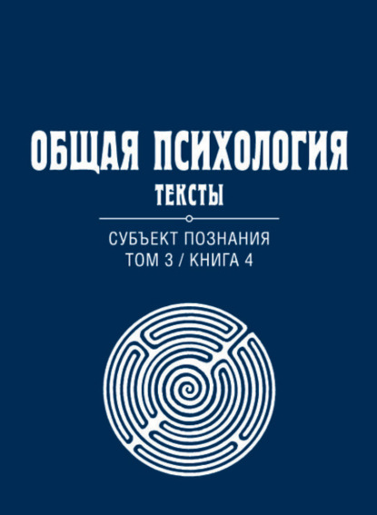 Общая психология. Тексты. Том 3. Субъект познания. Книга 4 - Группа авторов