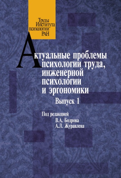 Актуальные проблемы психологии труда, инженерной психологии и эргономики. Выпуск 1 - Сборник статей