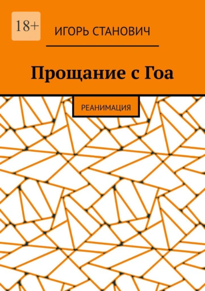 Обложка книги Прощание с Гоа. Реанимация, Игорь Станович