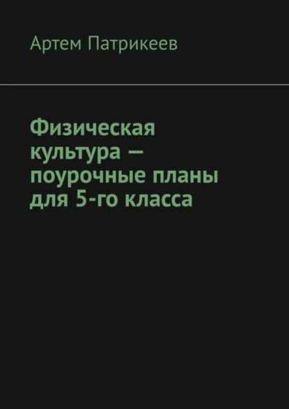 Обложка книги Физическая культура – поурочные планы для 5-го класса, Артем Юрьевич Патрикеев