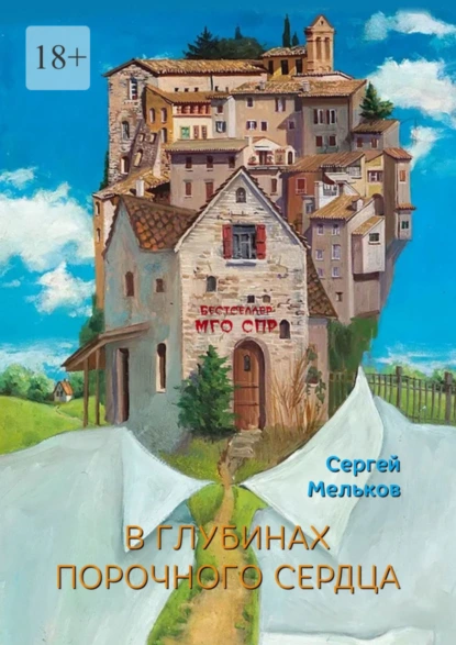 Обложка книги В глубинах порочного сердца. Серия «Бестселлер МГО СПР», Сергей Мельков