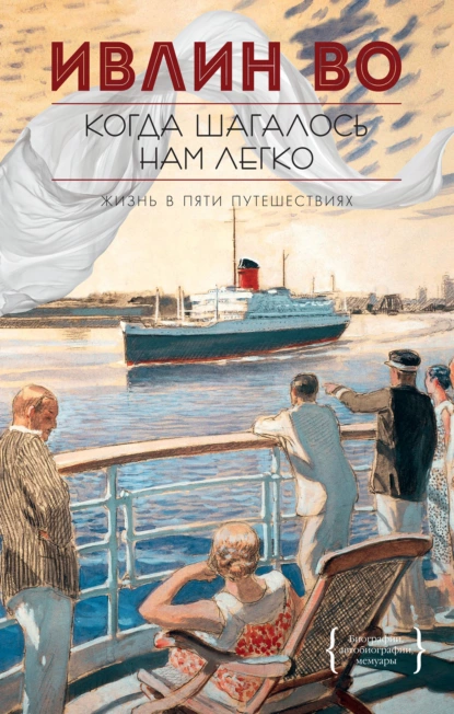 Обложка книги Когда шагалось нам легко, Ивлин Во