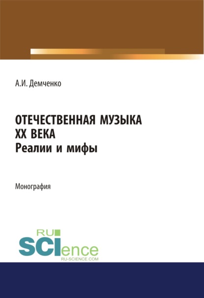 Отечественная музыка ХХ века. Реалии и мифы. (Аспирантура). (Бакалавриат). (Магистратура). Монография