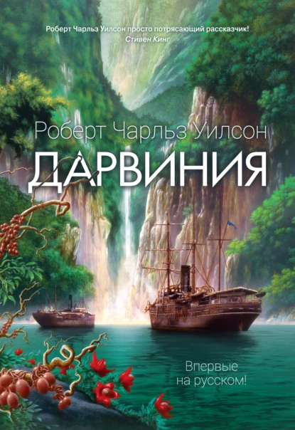 Обложка книги Дарвиния, Роберт Чарльз Уилсон