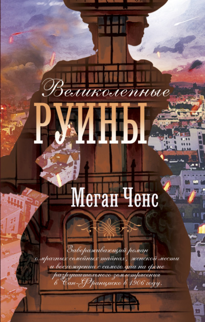 Великолепные руины (Меган Ченс). 