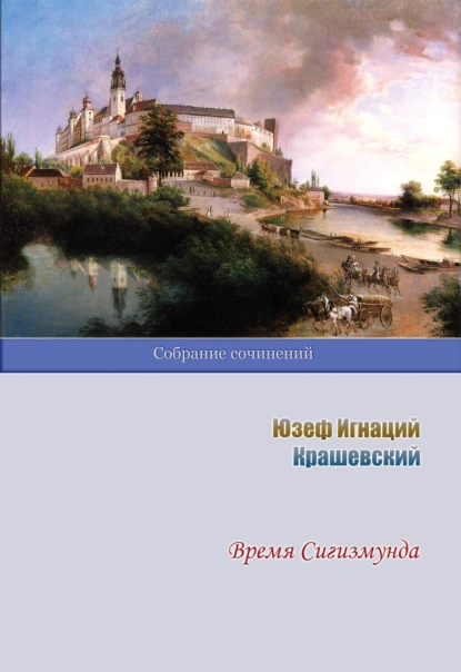 Обложка книги Время Сигизмунда, Юзеф Игнаций Крашевский