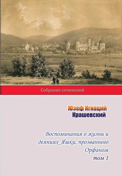 Обложка книги Воспоминания о жизни и деяниях Яшки, прозванного Орфаном. Том 1, Юзеф Игнаций Крашевский