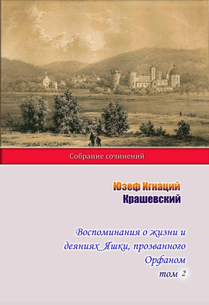 Обложка книги Воспоминания о жизни и деяниях Яшки, прозванного Орфаном. Том 2, Юзеф Игнаций Крашевский