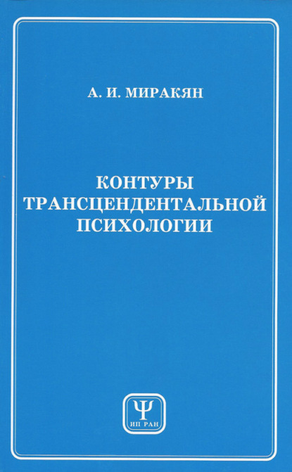 Контуры трансцендентальной психологии. Книга 1 (Аршак Миракян). 1999г. 