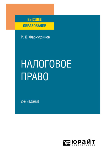 Налоговое право 2-е изд., пер. и доп. Учебное пособие для вузов (Руслан Дамирович Фархутдинов). 2022г. 