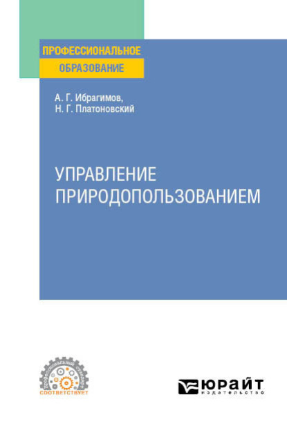 Управление природопользованием. Учебное пособие для СПО (Ариф Гасанович Ибрагимов). 2022г. 