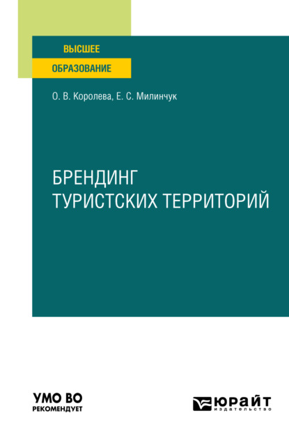 Брендинг туристских территорий. Учебное пособие для вузов - Екатерина Сергеевна Милинчук