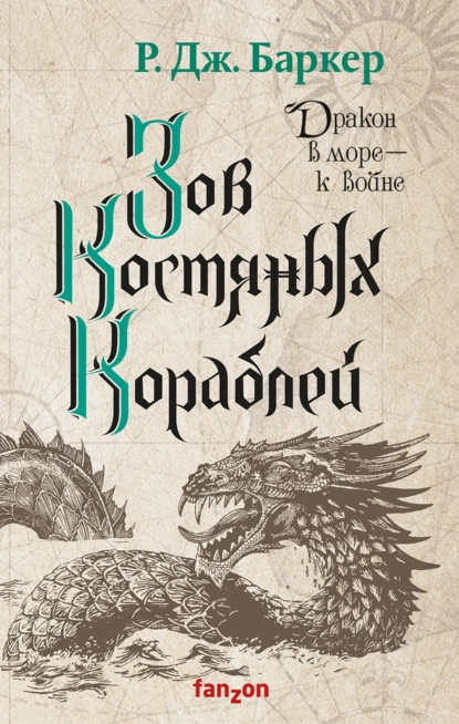 Обложка книги Зов костяных кораблей, Р. Дж. Баркер