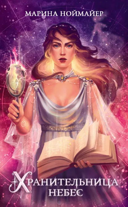 Обложка книги Хранительница небес, Марина Ноймайер