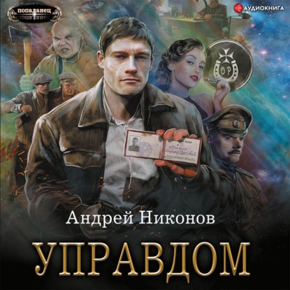 Аудиокнига Андрей Никонов - Управдом