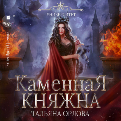 Аудиокнига Тальяна Орлова - Каменная княжна