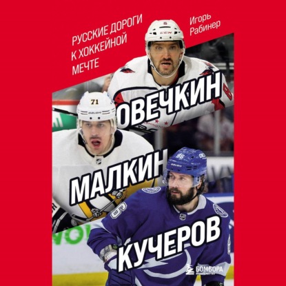 Овечкин, Малкин, Кучеров. Русские дороги к хоккейной мечте.