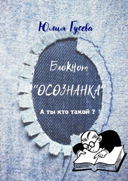 Обложка книги Блокнот «ОСОЗНАНКА». А ты кто такой?, Юлия Гусева