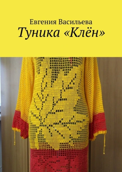 Обложка книги Туника «Клён», Евгения Васильева