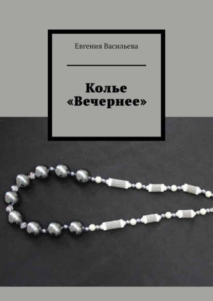 Обложка книги Колье «Вечернее», Евгения Васильева