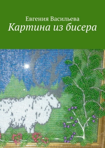 Обложка книги Картина из бисера, Евгения Васильева