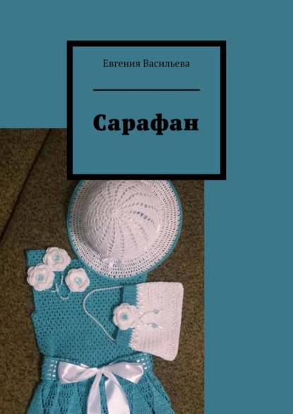 Обложка книги Сарафан, Евгения Васильева