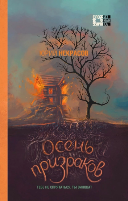 Обложка книги Осень призраков, Юрий Некрасов