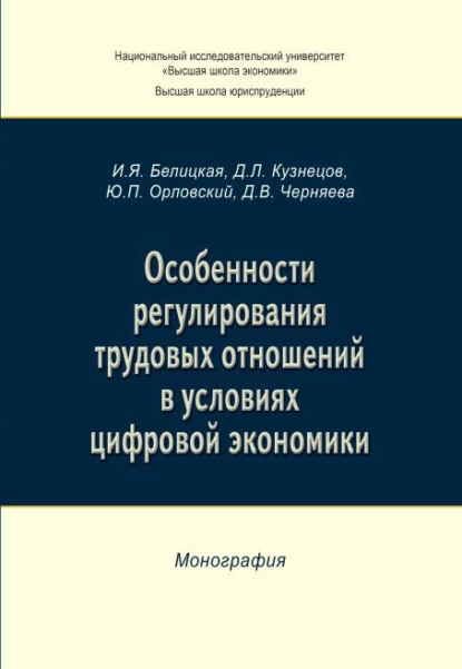 Обложка книги Особенности регулирования трудовых отношений в условиях цифровой экономики, Ю. П. Орловский