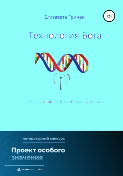 Технология Бога (Елизавета Викторовна Гричан). 2022г. 