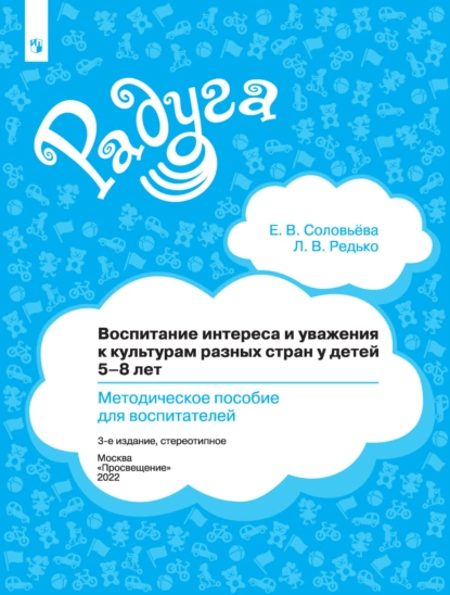 Обложка книги Воспитание интереса и уважения к культурам разных стран у детей 5-8 лет. Методическое пособие для воспитателей, Елена Соловьева