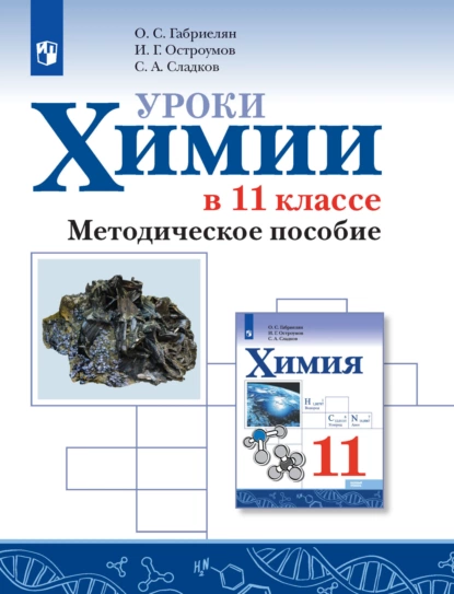 Обложка книги Уроки химии в 11 классе. Базовый уровень. Методическое пособие, О. С. Габриелян