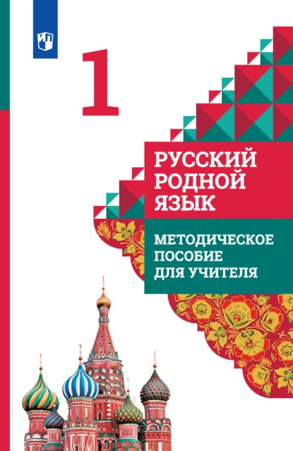 Обложка книги Русский родной язык. Методическое пособие для учителя. 1 класс, В. Ю. Романова