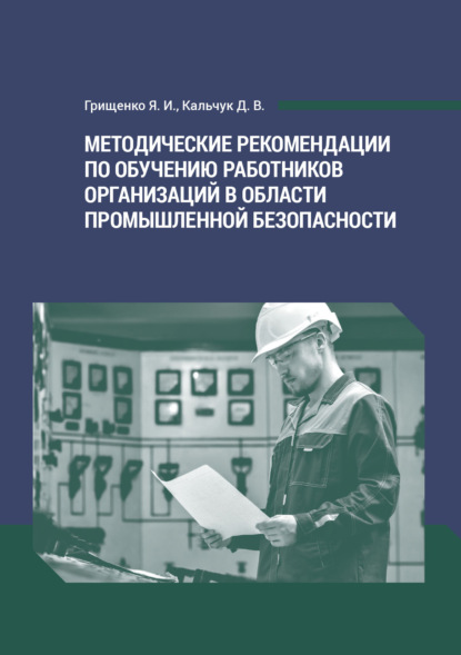 Методические рекомендации по обучению работников организаций в области промышленной безопасности (Я. И. Грищенко). 2022г. 