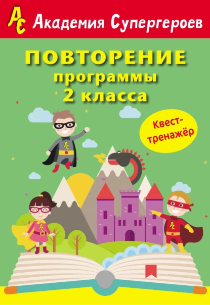 Обложка книги Повторение программы 2 класса. Квест-тренажер, Г. М. Федорович