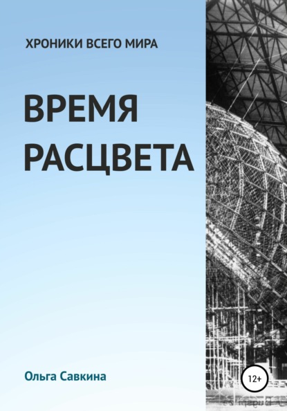 Хроники всего мира: Время расцвета - Ольга Николаевна Савкина